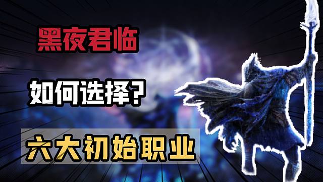 【黑夜君临】如何快速选择适合自己的职业！