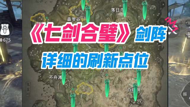 《七剑合璧剑阵》全图详细刷新点位已更新