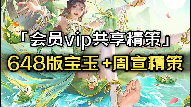 5月31会员共享精策：648版周宣+8宝玉；周宣+曹芳；管宁+屯灯精策