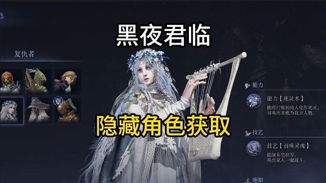 隐藏角色获取【黑夜君临】