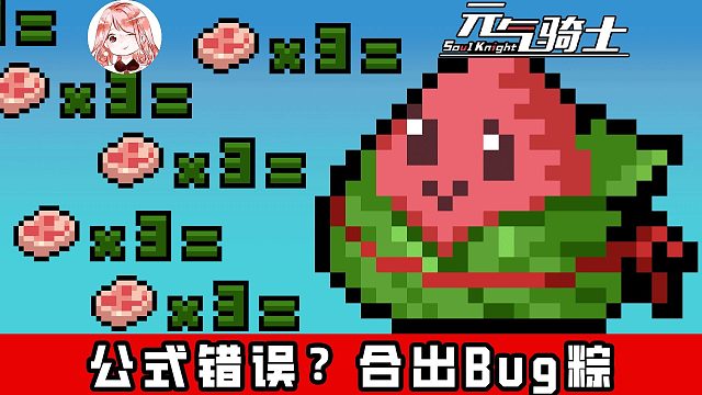 元气骑士：公式错误？竟合出了Bug粽！看起来很温柔，实际很狂野