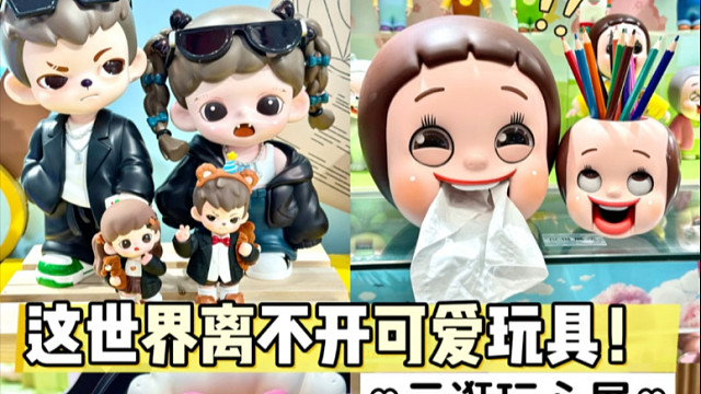 玩心展Vlog✨搞怪可爱的玩具根本看不过来！