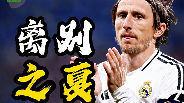 这是足球最痛夏天，哪位传奇是你最难割舍的告别？