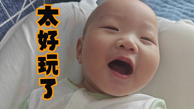 生个儿子我就是玩！