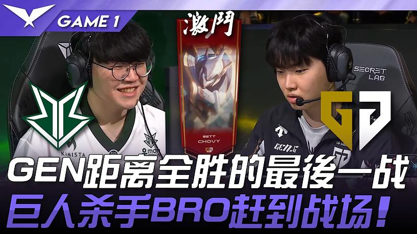 BRO vs GEN GEN距離全勝的最后一戰(zhàn)！巨人殺手BRO趕到戰(zhàn)場！ Game 1 | 2025