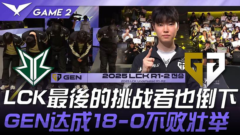 BRO vs GEN LCK最后的挑戰(zhàn)者也倒下！ GEN達成18-0不敗壯舉！ Game 2 | 2