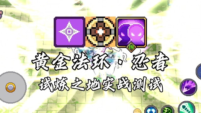 【元气骑士前传】黄金法环·忍者 试炼之地实战测试