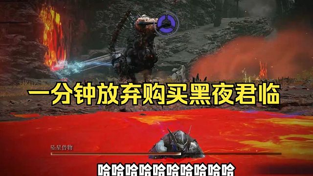 一分钟让你放弃买法环黑夜君临