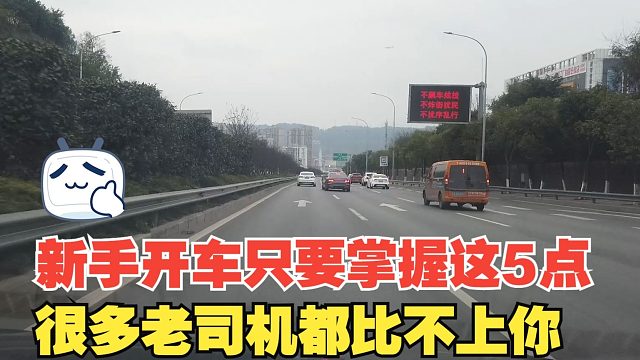 新手开车只要掌握这5点，很多老司机在安全驾驶方面都比不上你
