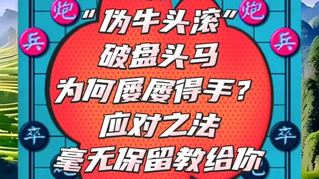 解密“伪牛头滚”破盘头马，应对之法毫无保留教给你