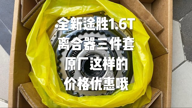 途胜1.6T 离合器三件套 原厂这样的