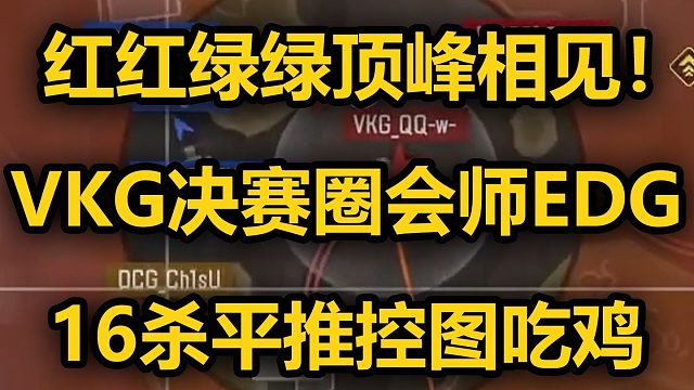【ALGS】红绿顶峰相见！VKG决赛圈会师EDG 16杀平推控图拿下捍卫者！