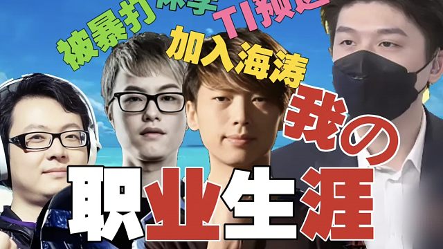 Sdn：我休学打职业，被Hao、Mu打得抱头鼠串!TI6组过固体战队，没游出预选。没有海涛的话，我可