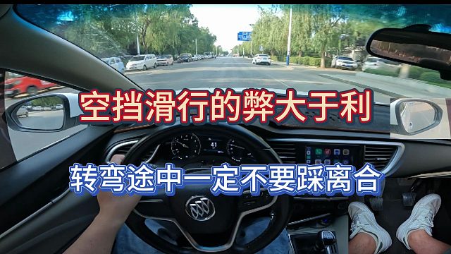 【新手学车】手动挡空挡滑行弊大于利，不要随便空挡滑行