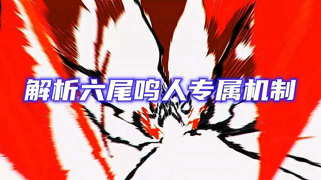 解析六尾鸣人的专属机制