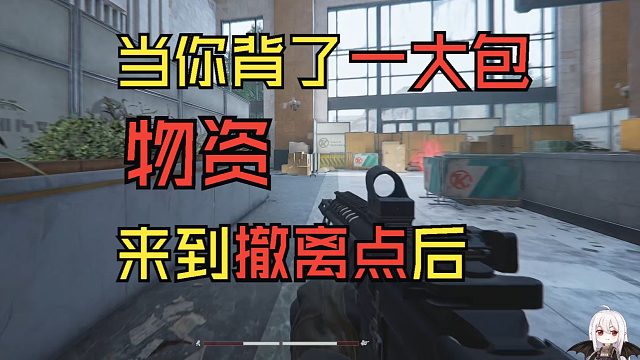 当你背了一大包物资，来到撤离点后！