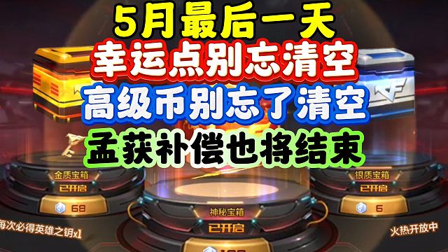 CF手游:5月最后一天！幸运点别忘清空！