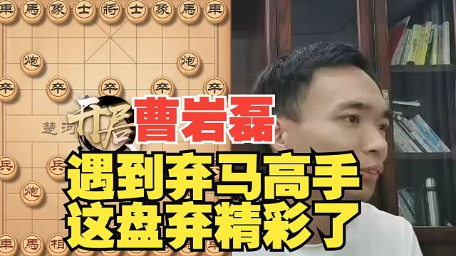 曹岩磊遇到弃马局，24回合就赢了