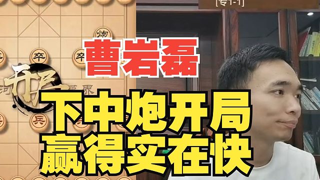 曹岩磊下中炮开局，赢得太快了