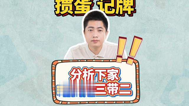 打掼蛋如何通过记牌分析下家给我送三带二L