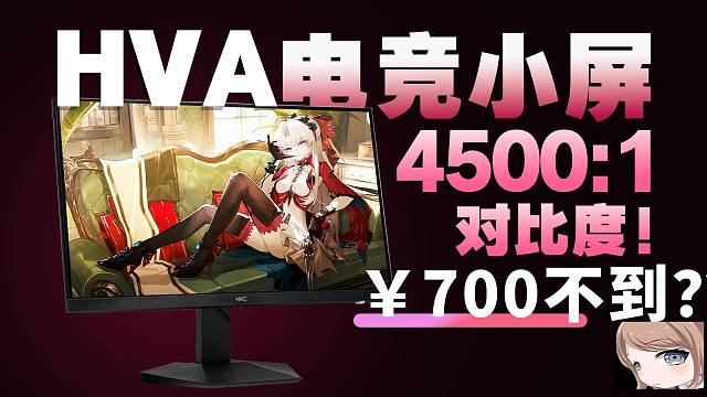 700不到买4500:1对比度？还有300Hz刷新率！HKC G5s电竞显示器评测