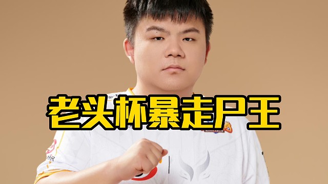 多视角解说赵公子老头杯首秀暴走尸王！