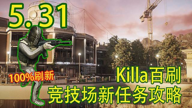 阿迪王福音 K酱百刷！竞技场新任务攻略！【塔科夫速递】