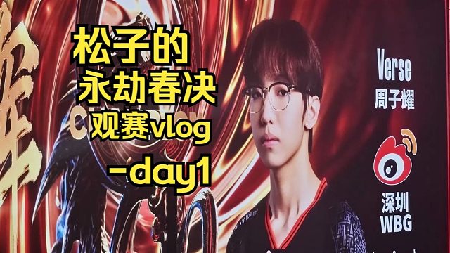 松子的永劫无间春决观赛vlog-Day1（六一有三个箱子领！）