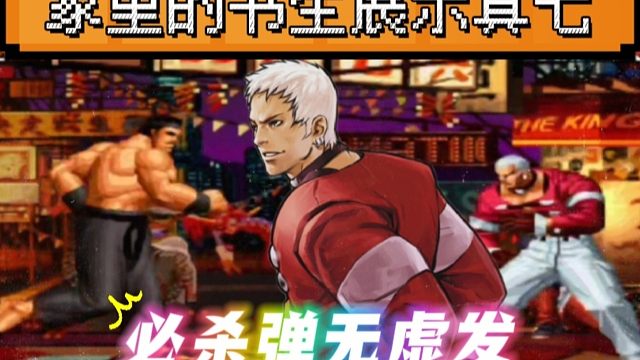 拳皇97：秦虹三大满血主力面对书生毫无办法，网友：他在家里！