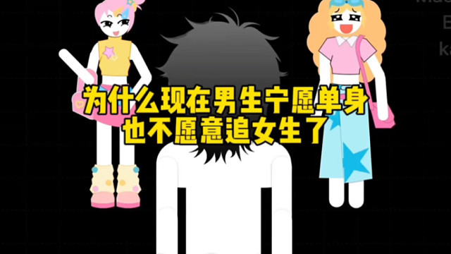 为什么现在男生宁愿单身也不愿意追女生了？