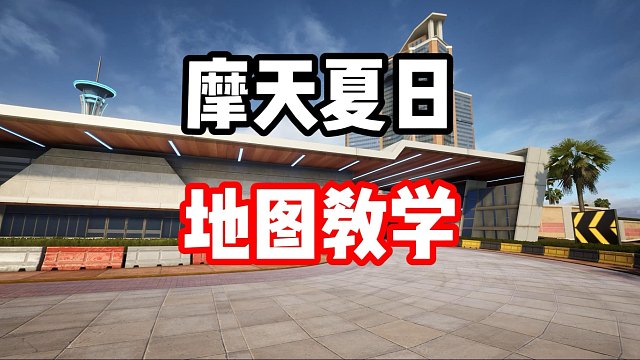 本田NSX强势地图摩天夏日跑法教学！