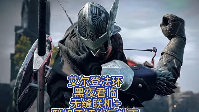 艾尔登法环黑夜君临无缝联机mod补丁+联机手柄修复+金手指，附说明