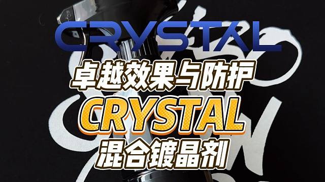【New Crystal】Deep混合镀晶剂