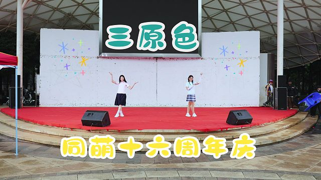 【同萌动漫社】三原色