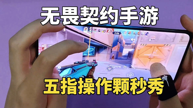 手机也能颗秒？无畏契约手游露手五指急停 #无畏契约 #无畏契约手游 #无畏契约手游6月测试上线 #无