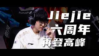 Jiejie加入LPL六周年