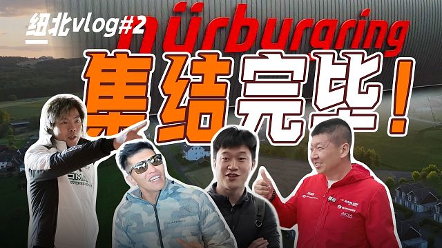 纽北大部队集结！即将迎来第一场考验