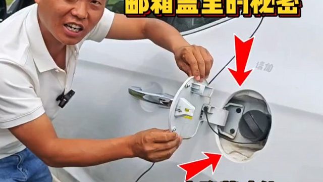 油箱盖里的秘密：很多新手竟不知道，隐藏着6个实用的功能！