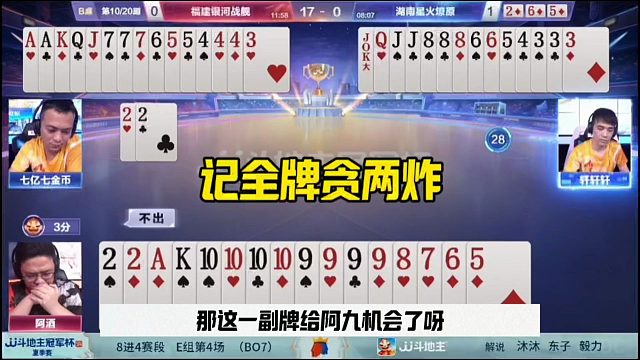 记全牌贪两炸，阿酒确实很厉害