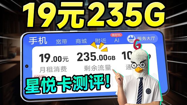 王者回归！235G超大杯流量卡跌至19元？2025流量卡推荐|19元长期流量卡|电信流量卡|移动流量