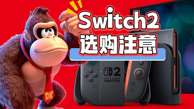 我买了三次Switch2，有4点需要特别注意