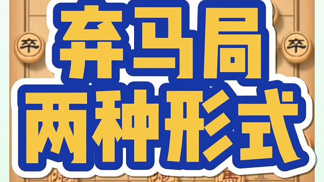 弃马局两种形式，如何快速提升象棋水平系统学棋？如何学习布局中局残局？少走弯路，真心教棋，带你上业九不