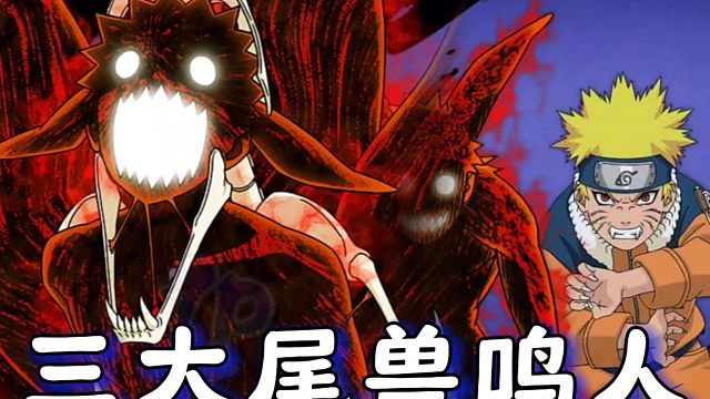 六尾鸣人的三大彩蛋