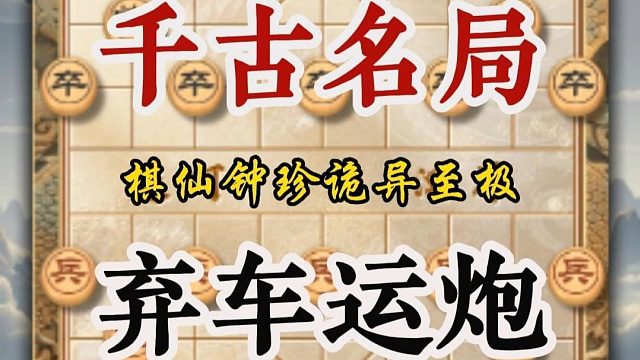 棋仙钟珍弃车运炮精妙绝伦中国象棋历史名局高手实战对局非常精彩
