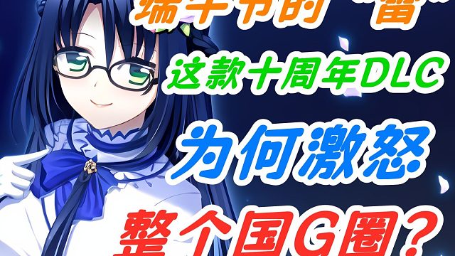 【GAL杂谈】《错位的私货：谈高恋DLC如何辜负了玩家的十年期待》