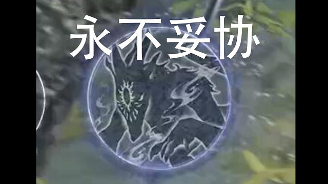 [黑夜君临执行者]所有人绝望之际而你的大招好了