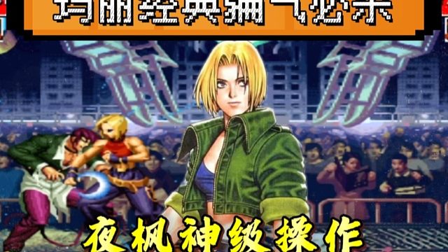 拳皇97：超级玛丽经典骗气接必杀，夜枫神级操作惊艳全场！