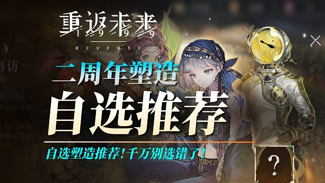 【重返未来】二周年自选塑造推荐！千万别选错啦！！