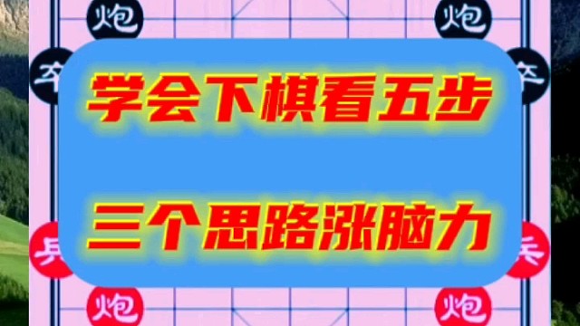学会下棋看五步，三个思路涨脑力