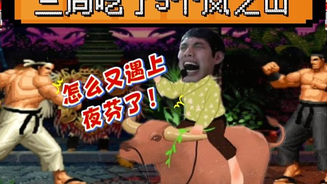 拳皇97放牛杯：三局吃了大门5个岚之山，河池：怎么又遇上夜枫了！